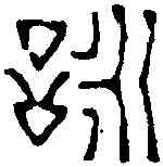 詠,陳鴻壽 ,書法字典
